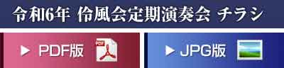 令和6年 伶風会定期演奏会 チラシ 