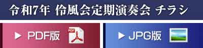 令和7年 伶風会定期演奏会 チラシ 